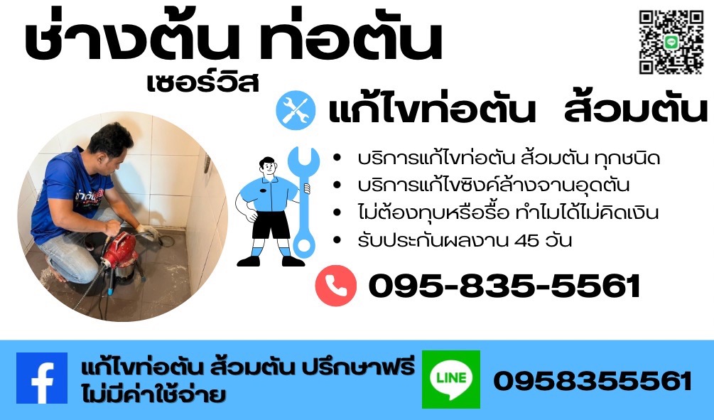 ท่อตันกรุงเทพ